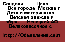 Сандали Ecco › Цена ­ 2 000 - Все города, Москва г. Дети и материнство » Детская одежда и обувь   . Ненецкий АО,Великовисочное с.